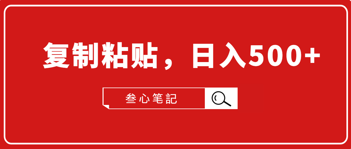 叁心笔記·小白入门项目，复制粘贴，日入500+【付费文章】-瀚海资源库