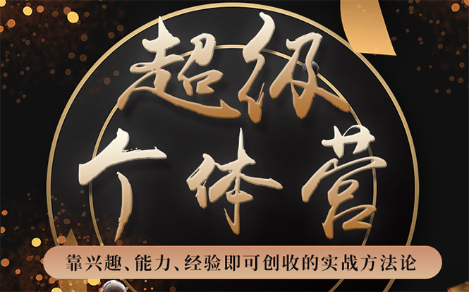 超级个体营：解锁个人“优势”，实现个人品牌持续变现-瀚海资源库