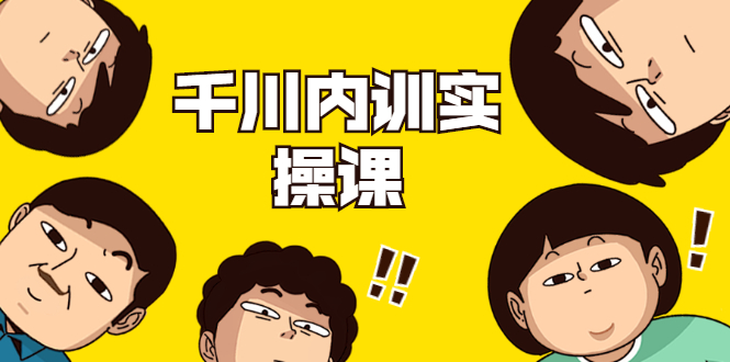 数据哥·千川内训实操课，轻松获取流量，直播带货变现-瀚海资源库