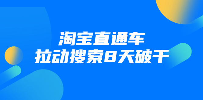 进阶战速课：淘宝直通车拉动搜索8天破千-瀚海资源库