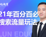 齐论教育·2021年百分百必爆搜索流量玩法，价值598元-瀚海资源库