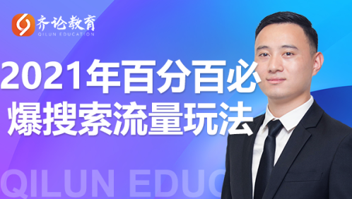 齐论教育·2021年百分百必爆搜索流量玩法，价值598元-瀚海资源库