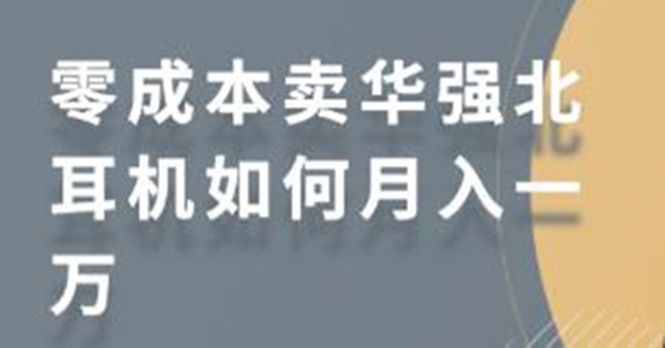 零成本卖华强北耳机如何月入10000+，教你在小红书上卖华强北耳机-瀚海资源库