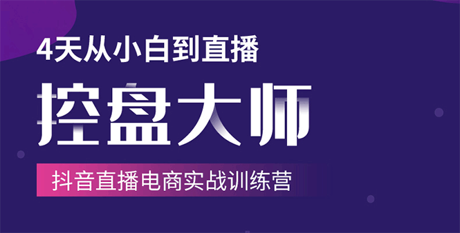 单场直播破百万-技法大揭秘，4天-抖音直播电商实战训练营-瀚海资源库