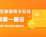 2021全新信用卡玩法：快速提额/0首付买房/套现生财，赚到第一桶金-瀚海资源库