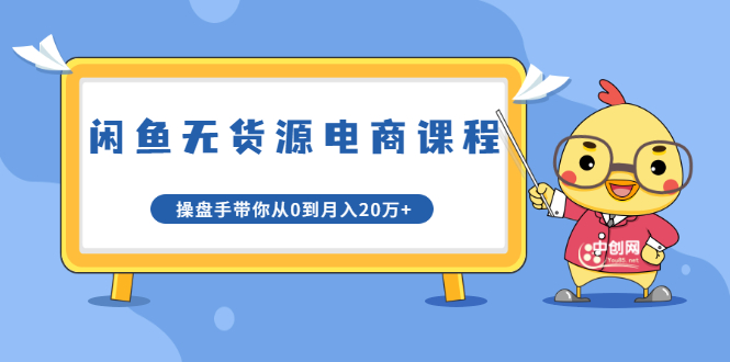 龟课·闲鱼无货源电商课程第20期：闲鱼项目操盘手带你从0到月入20万+-瀚海资源库