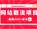 网站截流项目:自动化快速,长久赚变,实战3天即可躺赚400+每天-瀚海资源库