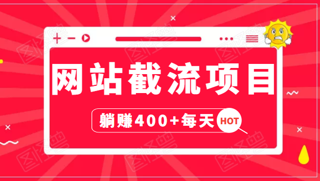 网站截流项目：自动化快速，长久赚变，实战3天即可躺赚400+每天-瀚海资源库