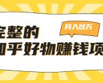 完整的知乎好物赚钱项目:轻松月入过万-可多账号操作,看完即刻上手-瀚海资源库
