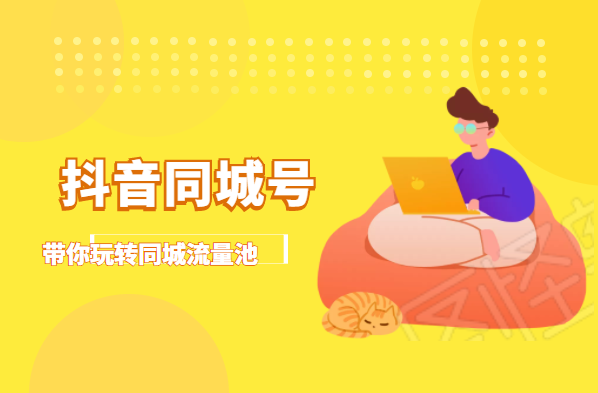 抖金必火学院·抖音同城号：带你玩转同城流量池，同城实体经济的机会来了-瀚海资源库