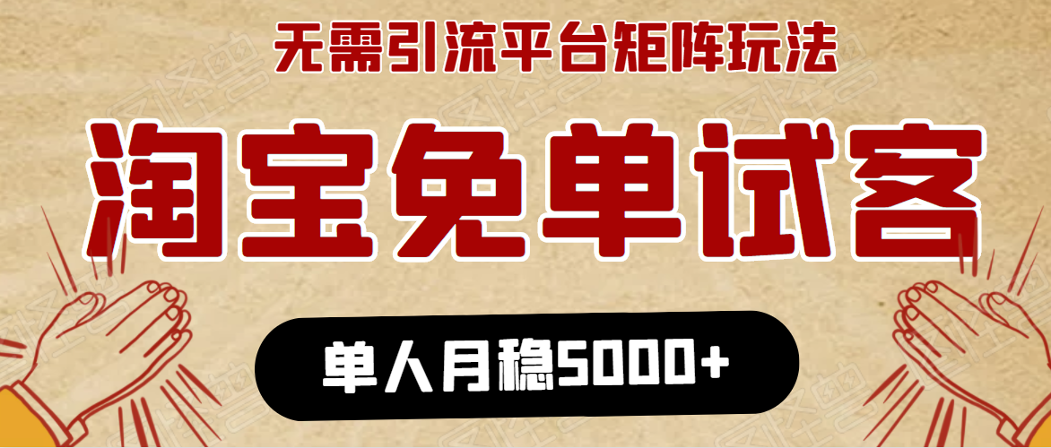 淘宝免单项目：无需引流、单人每天操作2到3小时，月收入5000+长期-瀚海资源库