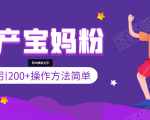 引200+预产期宝妈，从预产期到K12教育持续转化，操作方法简单-瀚海资源库