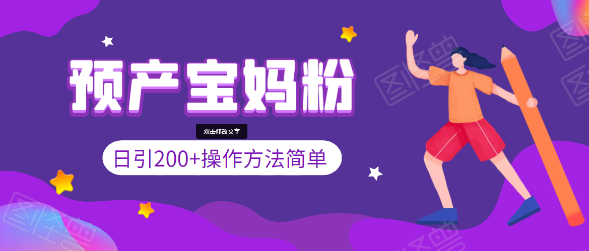 引200+预产期宝妈，从预产期到K12教育持续转化，操作方法简单-瀚海资源库