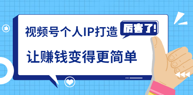 《视频号个人IP打造》让赚钱变得更简单，打开财富之门（视频课程）-瀚海资源库