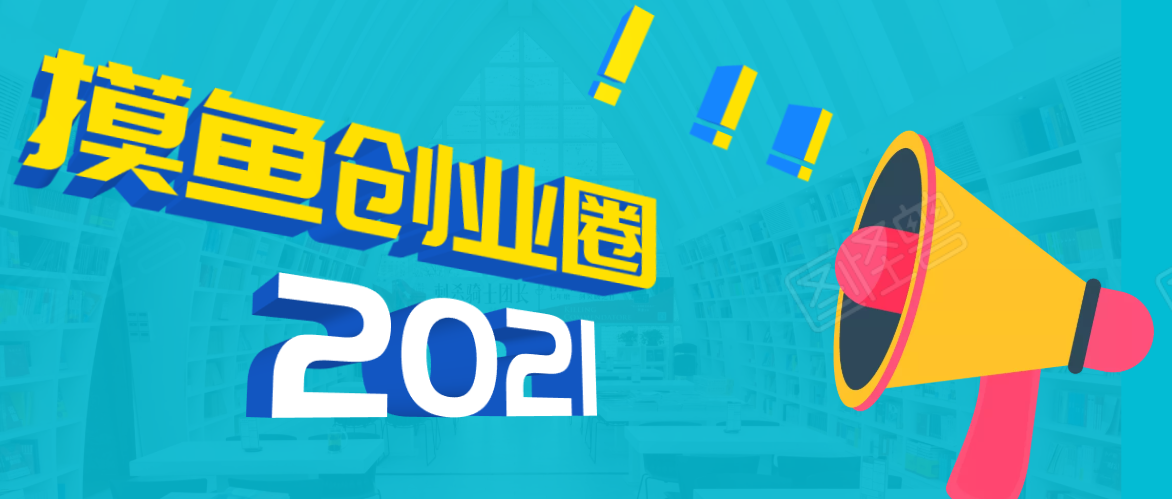 《摸鱼创业圈》2021年最新合集：圈内最新项目和玩法套路，轻松月入N万-瀚海资源库