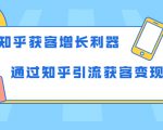 知乎获客增长利器:教你如何轻松通过知乎引流获客变现-瀚海资源库