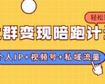 社群变现陪跑计划：建立“个人IP+视频号+私域流量”的社群商业模式轻松赚钱-瀚海资源库