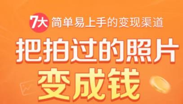 把拍过的照片变成钱，一部手机教你拍照赚钱，随手月赚2000+-瀚海资源库