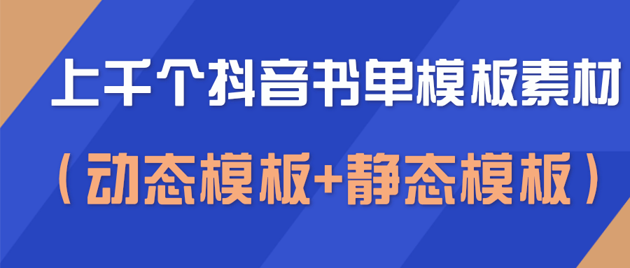 上千个抖音书单模板素材，空白无水印模板（动态模板+静态模板）-瀚海资源库