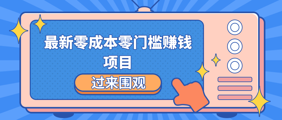 最新零成本零门槛赚钱项目，简单操作月赚2000-5000+-瀚海资源库