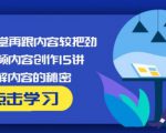 玩家学堂再跟内容较把劲·短视频内容创作15讲,破解内容的秘密-瀚海资源库