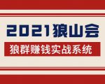 2021狼山会狼群赚钱实战系统：让你步步为营，直达胜利终点的赚钱必备-瀚海资源库