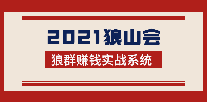 2021狼山会狼群赚钱实战系统：让你步步为营，直达胜利终点的赚钱必备-瀚海资源库