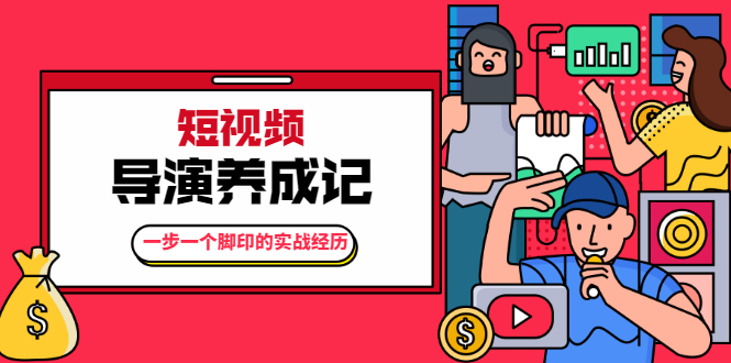 张策·短视频导演养成记：一步一个脚印的实战经历，教你如何拍好短视频-瀚海资源库