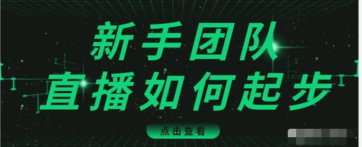 直播技巧：新手团队直播怎么从0-1，快速突破冷启动，迅速吸粉-瀚海资源库
