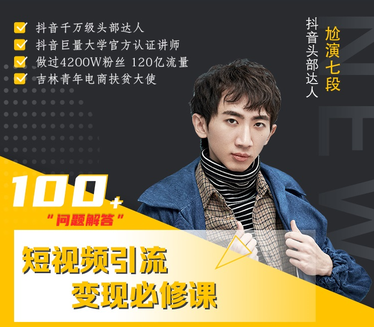 七段训练营·如何通过改编获取巨额流量，短视频引流变现必修课-瀚海资源库