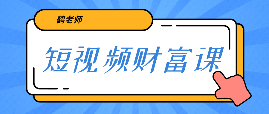 鹤老师《短视频财富课》亲授视频算法和涨粉逻辑，教你一个人顶一百个团队-瀚海资源库