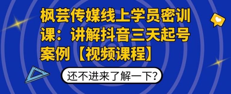 枫芸传媒线上学员密训课：讲解抖音三天起号案例【无水印视频课】-瀚海资源库