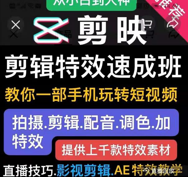 剪映剪辑特效速成班：教你一部手机玩转短视频，提供上千款特效素材-瀚海资源库