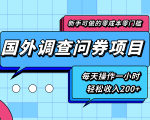 新手零成本零门槛可操作的国外调查问券项目，每天一小时轻松收入200+-瀚海资源库