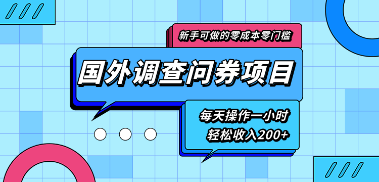 新手零成本零门槛可操作的国外调查问券项目，每天一小时轻松收入200+-瀚海资源库