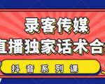 抖音直播话术合集,最新:暖场、互动、带货话术合集,干货满满建议收藏-瀚海资源库