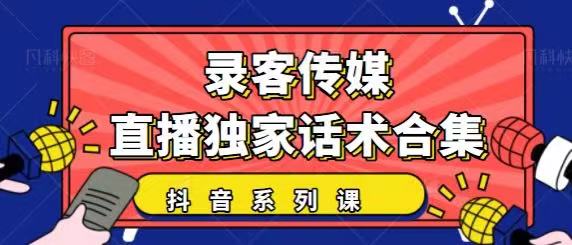 抖音直播话术合集，最新：暖场、互动、带货话术合集，干货满满建议收藏-瀚海资源库