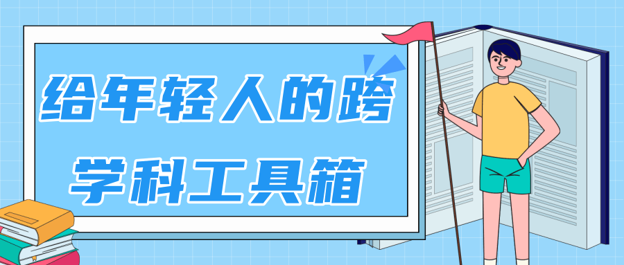 林超：给年轻人的跨学科工具箱【视频课程高清】-瀚海资源库