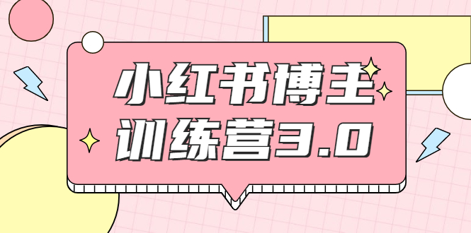 红商学院·小红书博主训练营3.0，实战操作轻松月入过万-瀚海资源库