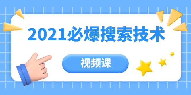 齐论教育·2021年百分百必爆搜索流量技术（价值999元-视频课）-瀚海资源库