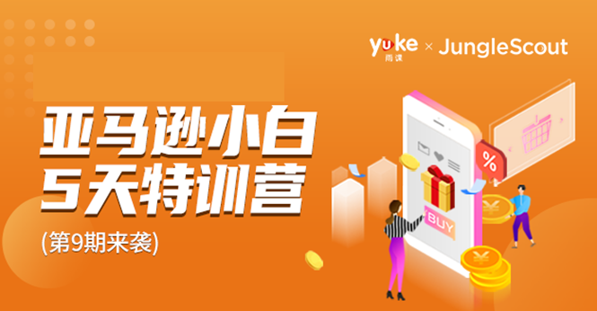 雨课·亚马逊小白特训营第9期 跨境电商挺赚钱的 有朋友已经月入几十万美金-瀚海资源库