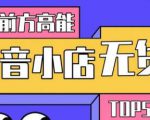 10分钟告诉你抖音小店项目原理,抖音小店无货源店群必爆玩法-瀚海资源库