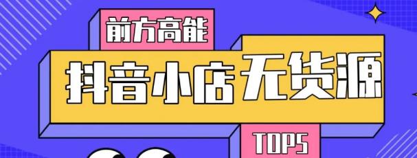 10分钟告诉你抖音小店项目原理，抖音小店无货源店群必爆玩法-瀚海资源库