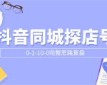 抖音同城探店号0-1-10-0完整思路复盘【付费文章】-瀚海资源库