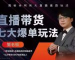 蟹老板直播带货7大爆单玩法，揭秘全网各大直播套路玩法-瀚海资源库