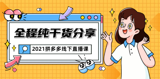 2021拼多多线下直播课：全程纯干货分享，关于拼多多的一切逻辑都能在这学到-瀚海资源库