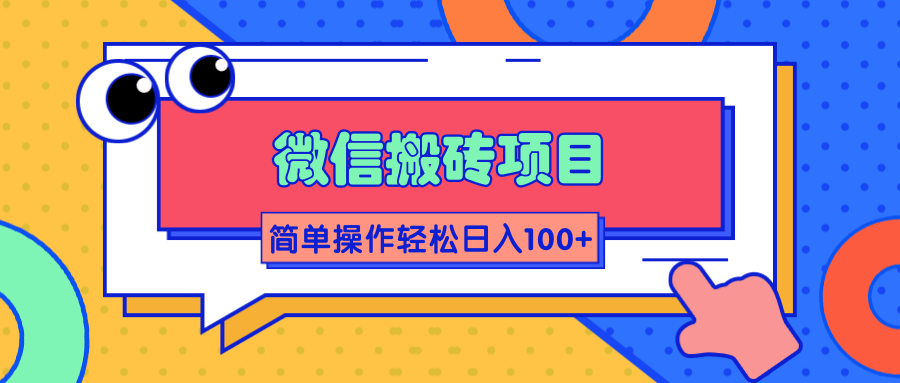 微信搬砖项目，简单几步操作即可轻松日入100+【批量操作赚更多】-瀚海资源库