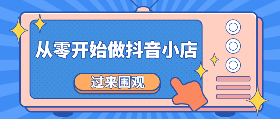《从零开始做抖音小店全攻略》小白一步一步跟着做也能月收入3-5W-瀚海资源库