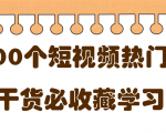 短视频热门剧本大全,5000个剧本做短视频的朋友必看-瀚海资源库