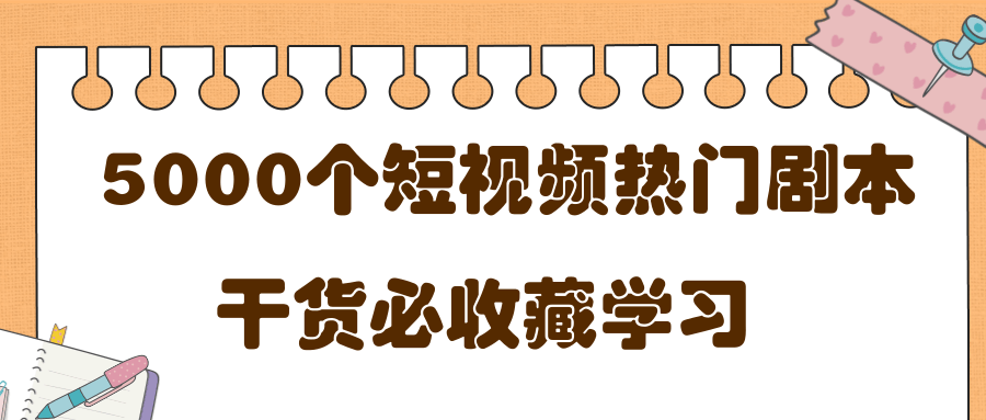 短视频热门剧本大全，5000个剧本做短视频的朋友必看-瀚海资源库